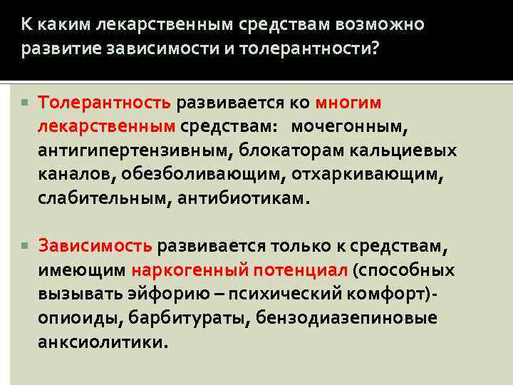 К каким лекарственным средствам возможно развитие зависимости и толерантности? Толерантность развивается ко многим лекарственным