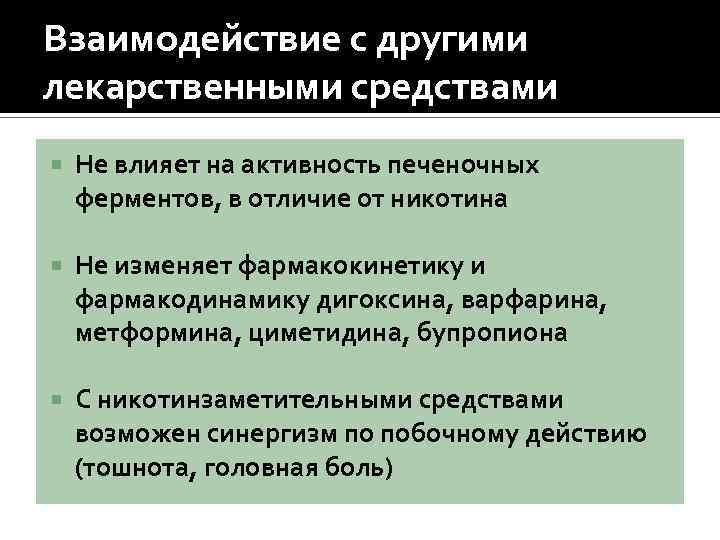 Взаимодействие с другими лекарственными средствами Не влияет на активность печеночных ферментов, в отличие от