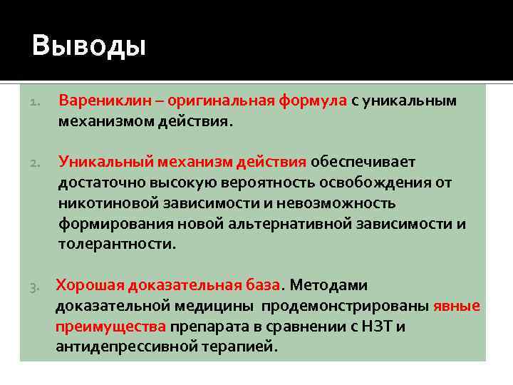 Выводы 1. Варениклин – оригинальная формула с уникальным механизмом действия. 2. Уникальный механизм действия