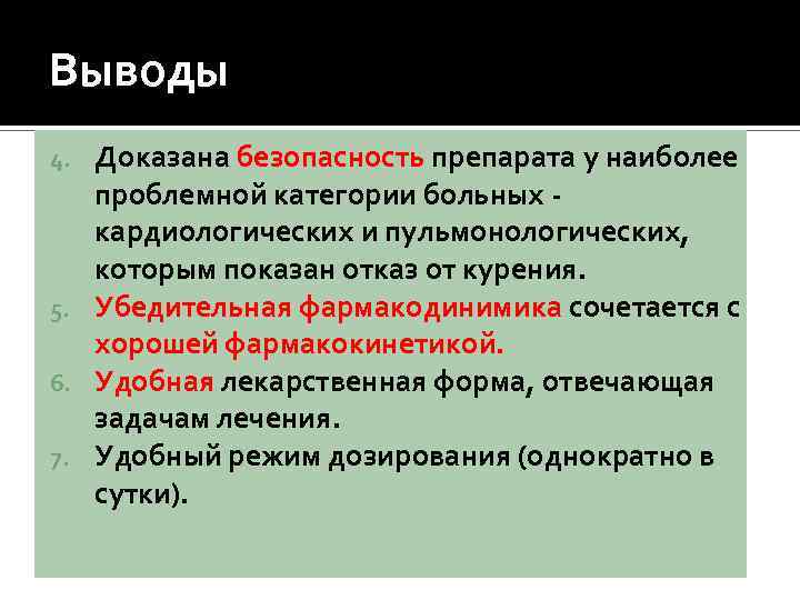 Выводы Доказана безопасность препарата у наиболее проблемной категории больных кардиологических и пульмонологических, которым показан