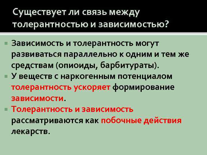 Существует ли связь между толерантностью и зависимостью? Зависимость и толерантность могут развиваться параллельно к