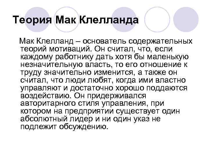 Теория Мак Клелланда Мак Клелланд – основатель содержательных теорий мотиваций. Он считал, что, если