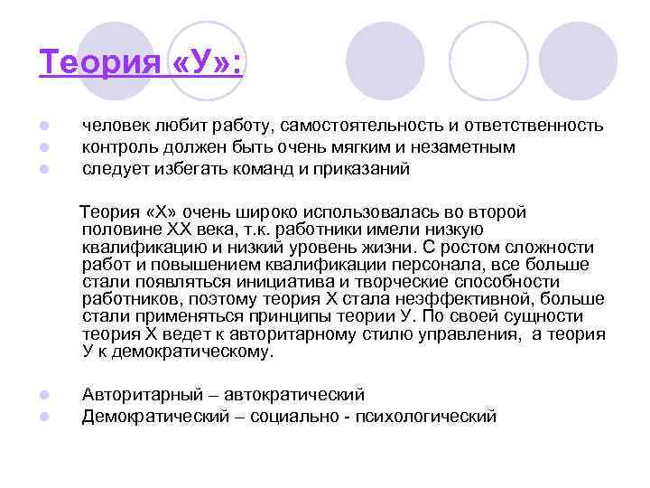 Теория «У» : l l l человек любит работу, самостоятельность и ответственность контроль должен