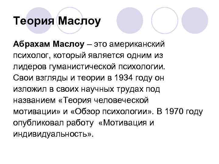 Теория Маслоу Абрахам Маслоу – это американский психолог, который является одним из лидеров гуманистической