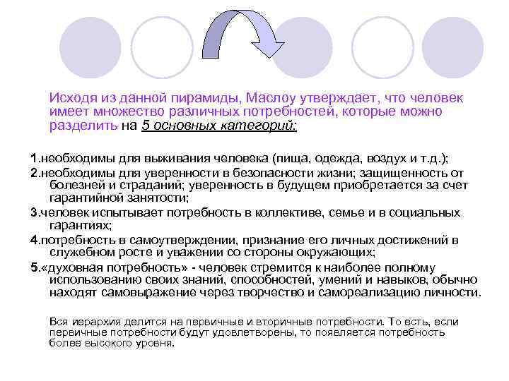 Исходя из данной пирамиды, Маслоу утверждает, что человек имеет множество различных потребностей, которые можно