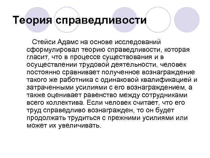 Теория справедливости Стейси Адамс на основе исследований сформулировал теорию справедливости, которая гласит, что в