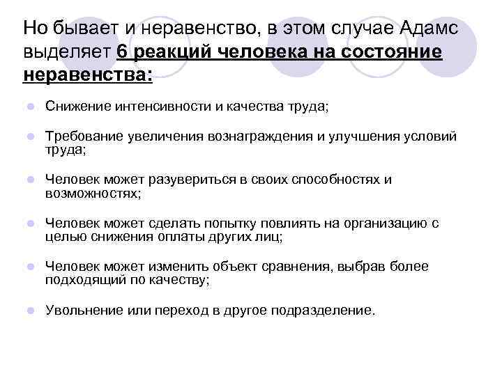 Но бывает и неравенство, в этом случае Адамс выделяет 6 реакций человека на состояние