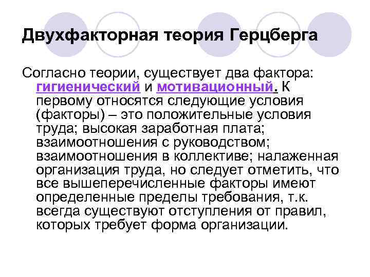 Двухфакторная теория Герцберга Согласно теории, существует два фактора: гигиенический и мотивационный. К первому относятся