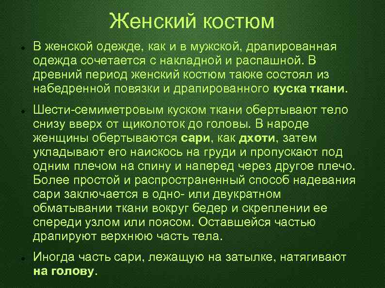 Женский костюм В женской одежде, как и в мужской, драпированная одежда сочетается с накладной