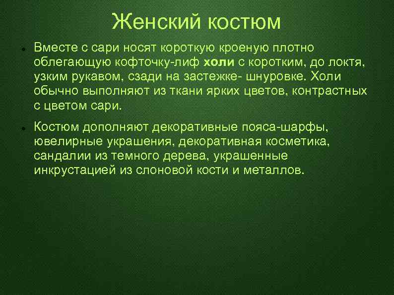 Женский костюм Вместе с сари носят короткую кроеную плотно облегающую кофточку-лиф холи с коротким,
