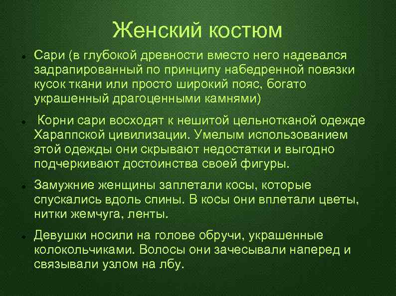 Женский костюм Сари (в глубокой древности вместо него надевался задрапированный по принципу набедренной повязки