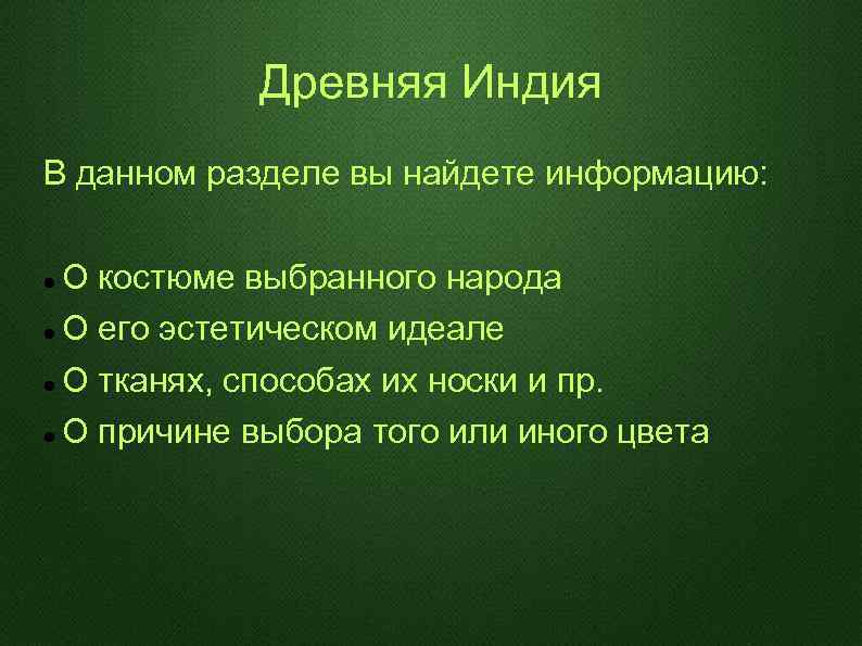 Древняя Индия В данном разделе вы найдете информацию: О костюме выбранного народа О его