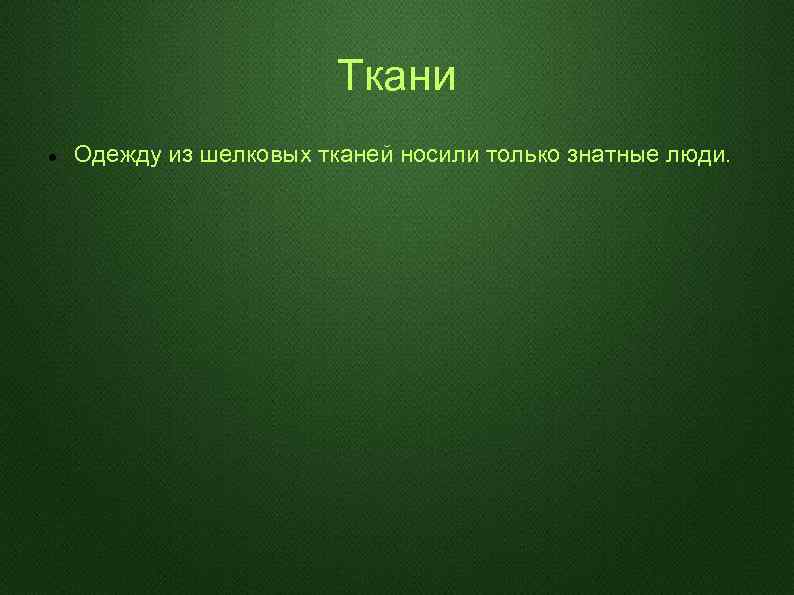 Ткани Одежду из шелковых тканей носили только знатные люди. 