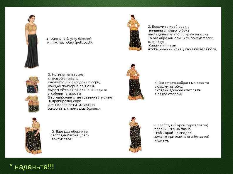 * наденьте!!! 