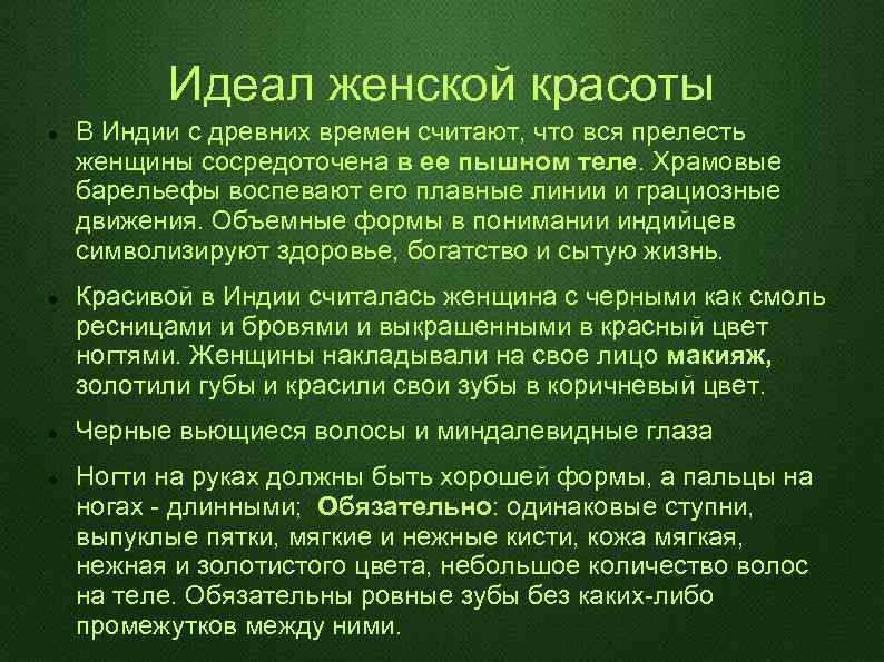 Идеал женской красоты В Индии с древних времен считают, что вся прелесть женщины сосредоточена