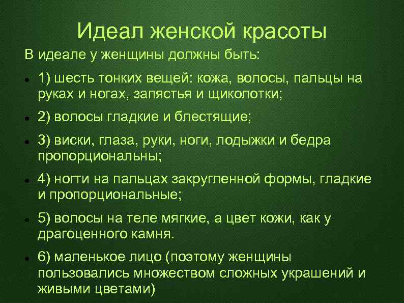Идеал женской красоты В идеале у женщины должны быть: 1) шесть тонких вещей: кожа,