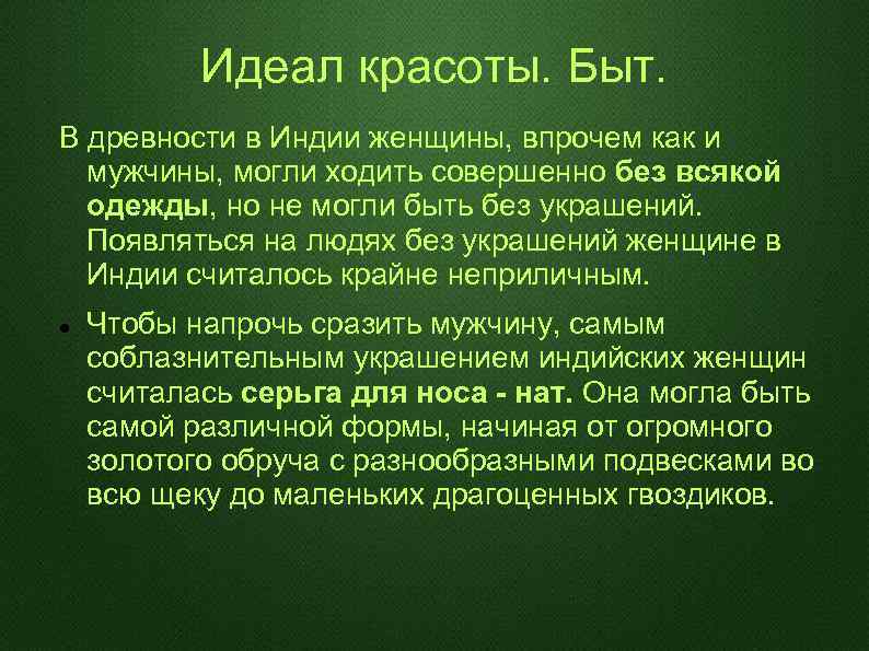 Идеал красоты. Быт. В древности в Индии женщины, впрочем как и мужчины, могли ходить