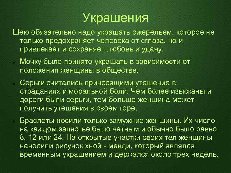Украшения Шею обязательно надо украшать ожерельем, которое не только предохраняет человека от сглаза, но