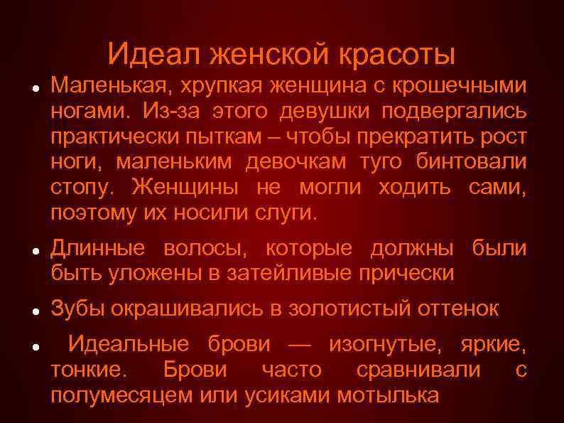 Идеал женской красоты Маленькая, хрупкая женщина с крошечными ногами. Из-за этого девушки подвергались практически