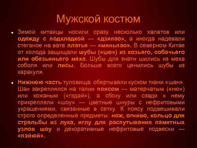 Мужской костюм Зимой китайцы носили сразу несколько халатов или одежду с подкладкой — «дзяпао»