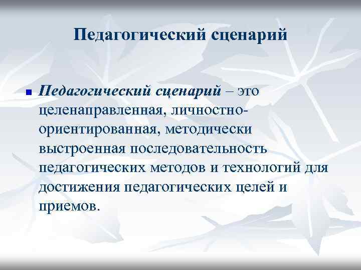 Педагогические сценарии