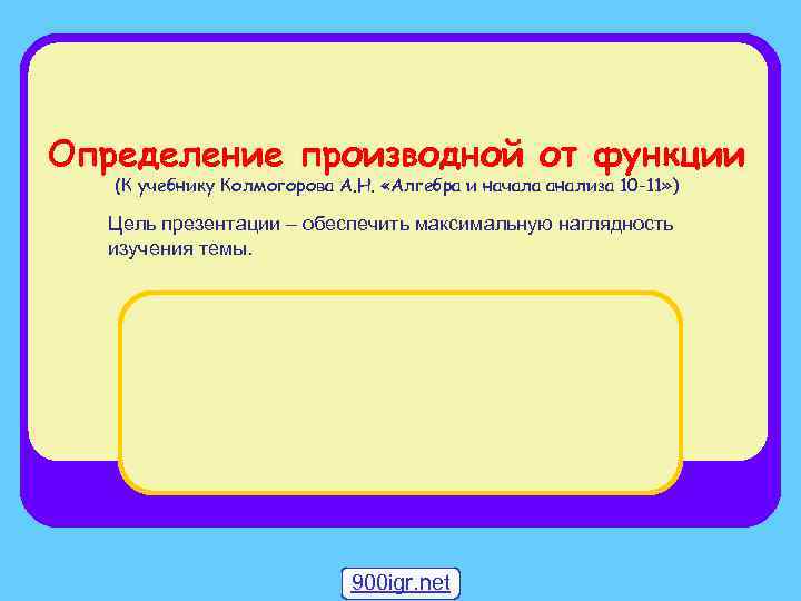 Определение производной от функции (К учебнику Колмогорова А. Н. «Алгебра и начала анализа 10