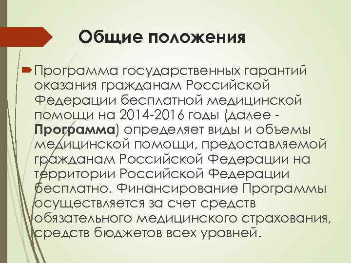 Общие положения Программа государственных гарантий оказания гражданам Российской Федерации бесплатной медицинской помощи на 2014