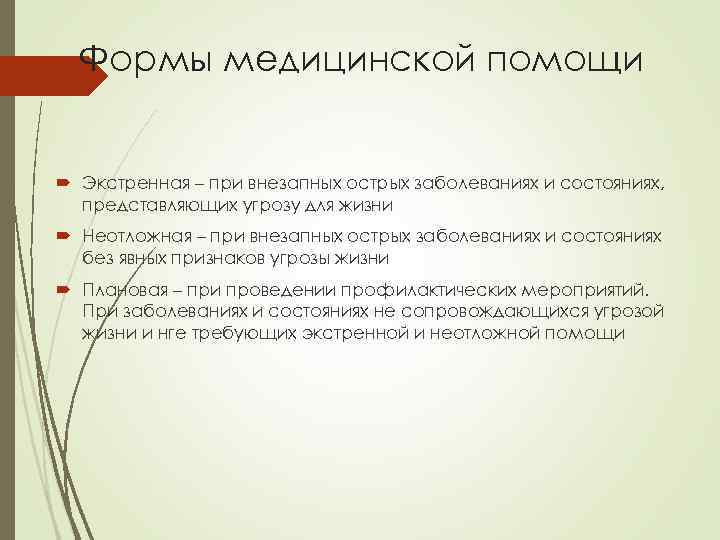 Формы медицинской помощи Экстренная – при внезапных острых заболеваниях и состояниях, представляющих угрозу для