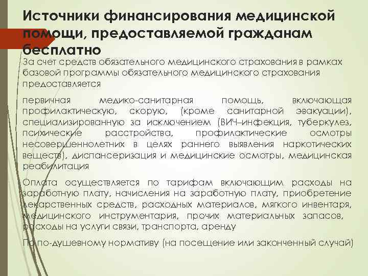 Источники финансирования медицинской помощи, предоставляемой гражданам бесплатно За счет средств обязательного медицинского страхования в