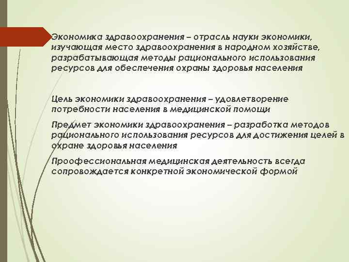 Экономика здравоохранения – отрасль науки экономики, изучающая место здравоохранения в народном хозяйстве, разрабатывающая методы