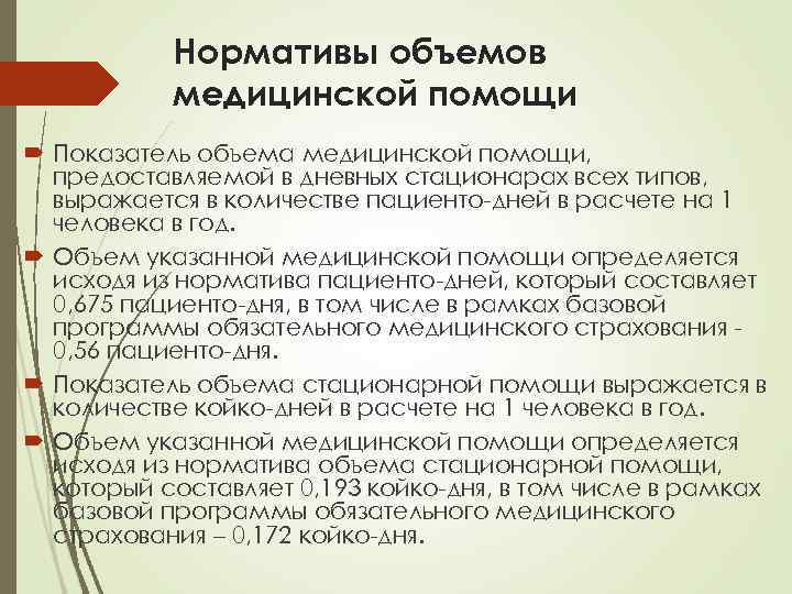 Нормативы объемов медицинской помощи Показатель объема медицинской помощи, предоставляемой в дневных стационарах всех типов,