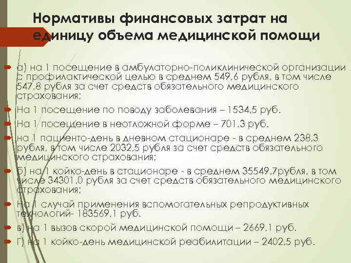 Нормативы финансовых затрат на единицу объема медицинской помощи а) на 1 посещение в амбулаторно