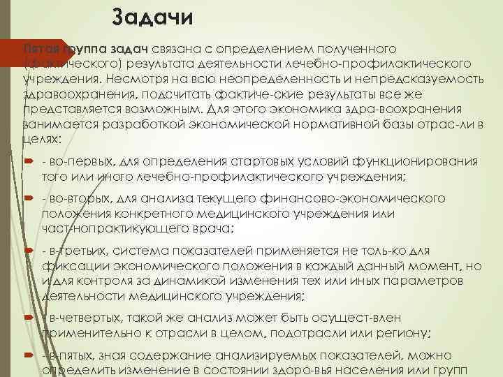 Задачи Пятая группа задач связана с определением полученного (фактического) результата деятельности лечебно профилактического учреждения.