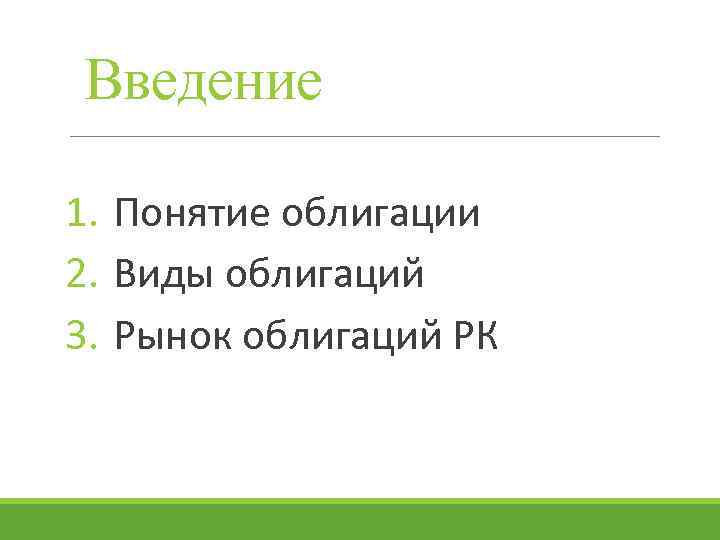 Введение 1. Понятие облигации 2. Виды облигаций 3. Рынок облигаций РК 