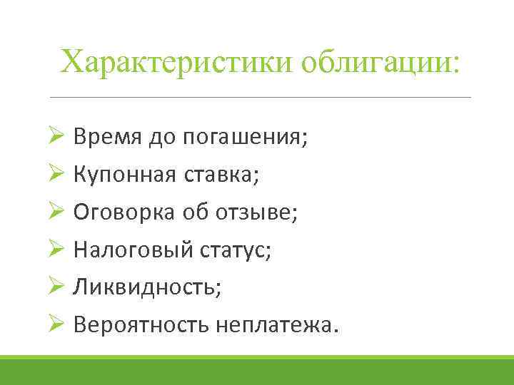Характеристики облигации: Ø Время до погашения; Ø Купонная ставка; Ø Оговорка об отзыве; Ø