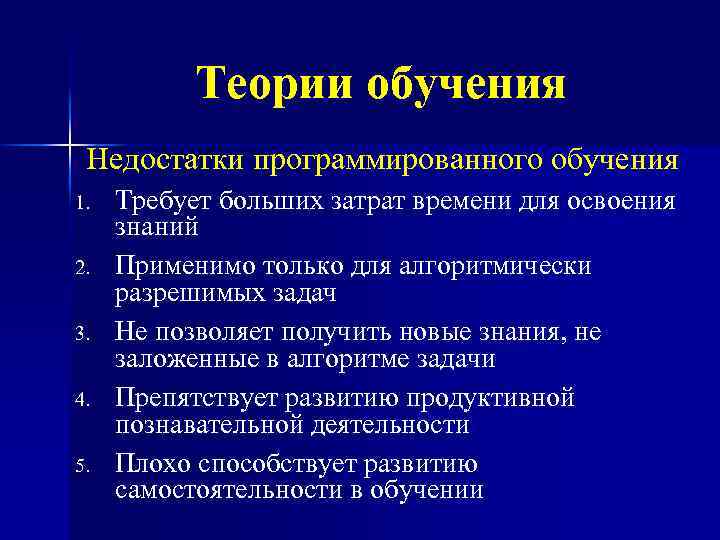 Теории обучения Недостатки программированного обучения 1. 2. 3. 4. 5. Требует больших затрат времени