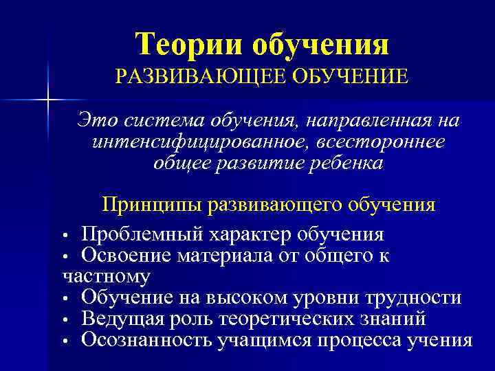 Теории обучения РАЗВИВАЮЩЕЕ ОБУЧЕНИЕ Это система обучения, направленная на интенсифицированное, всестороннее общее развитие ребенка