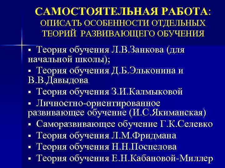 САМОСТОЯТЕЛЬНАЯ РАБОТА: ОПИСАТЬ ОСОБЕННОСТИ ОТДЕЛЬНЫХ ТЕОРИЙ РАЗВИВАЮЩЕГО ОБУЧЕНИЯ Теория обучения Л. В. Занкова (для