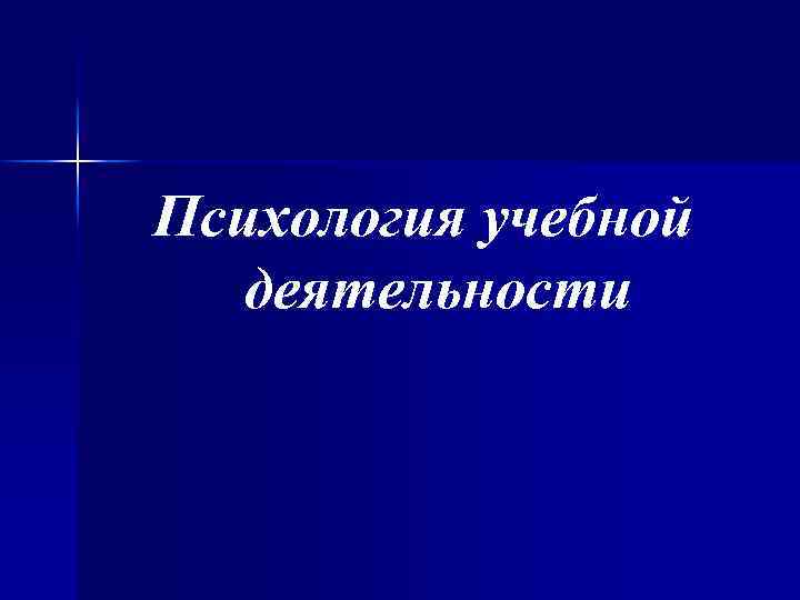 Психология учебной деятельности 
