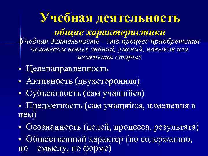 Учебная деятельность общие характеристики Учебная деятельность - это процесс приобретения человеком новых знаний, умений,