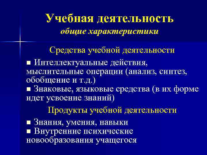 Учебная деятельность общие характеристики Средства учебной деятельности n Интеллектуальные действия, мыслительные операции (анализ, синтез,