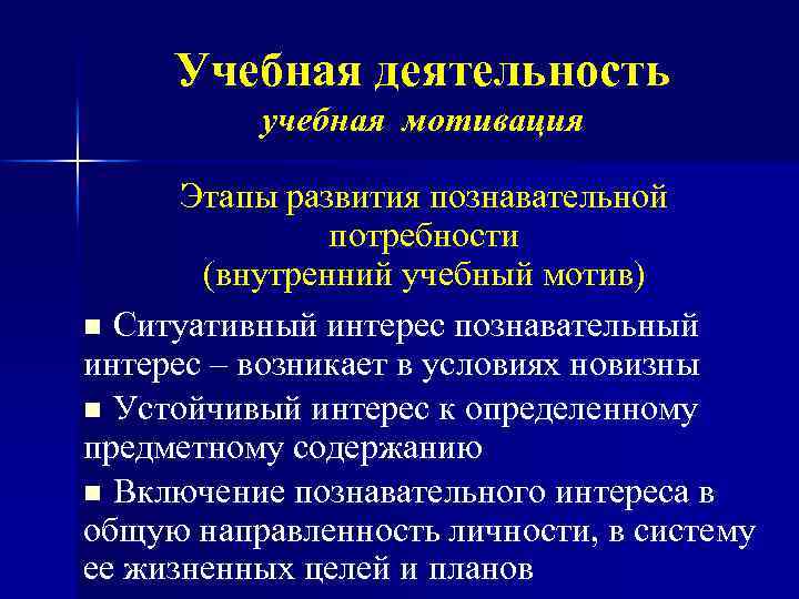 Учебная деятельность учебная мотивация Этапы развития познавательной потребности (внутренний учебный мотив) n Ситуативный интерес