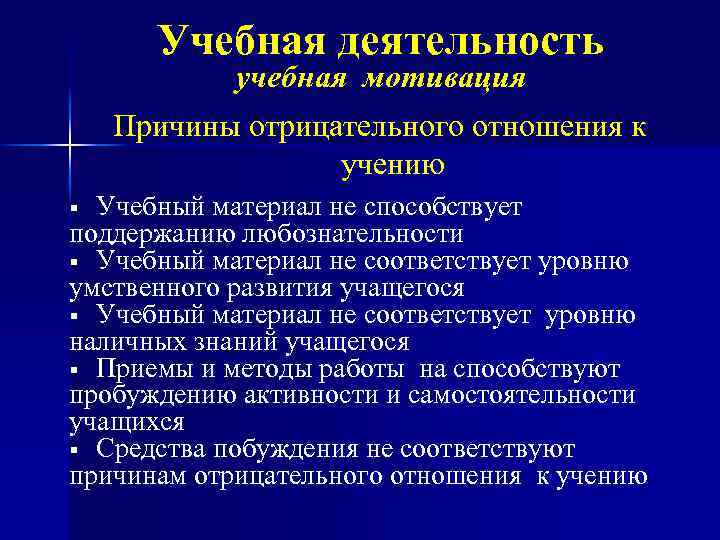 Учебная деятельность учебная мотивация Причины отрицательного отношения к учению Учебный материал не способствует поддержанию