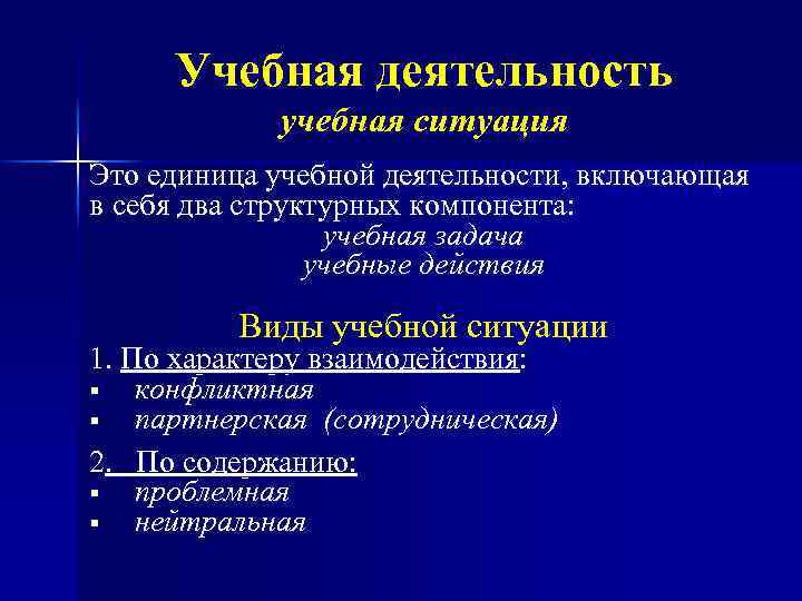 Учебная деятельность учебная ситуация Это единица учебной деятельности, включающая в себя два структурных компонента: