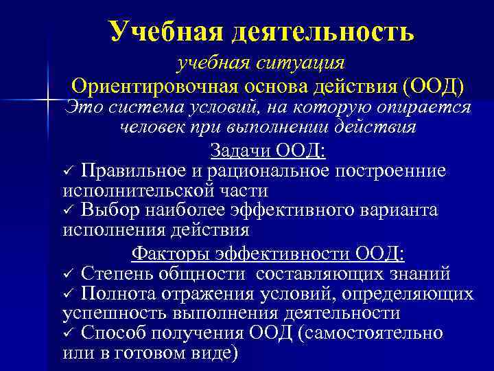 Учебная деятельность учебная ситуация Ориентировочная основа действия (ООД) Это система условий, на которую опирается
