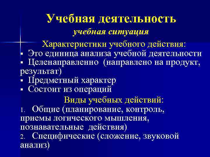Учебная деятельность учебная ситуация Характеристики учебного действия: § Это единица анализа учебной деятельности §