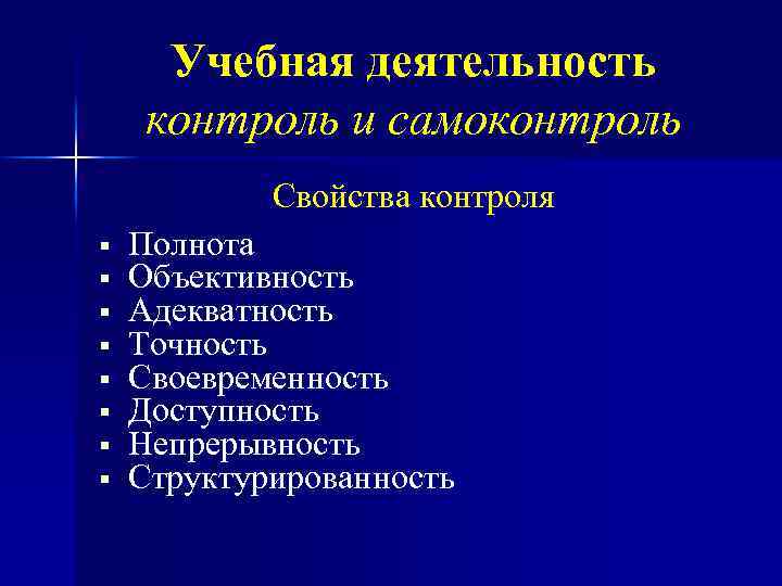 Учебная деятельность контроль и самоконтроль Свойства контроля § § § § Полнота Объективность Адекватность