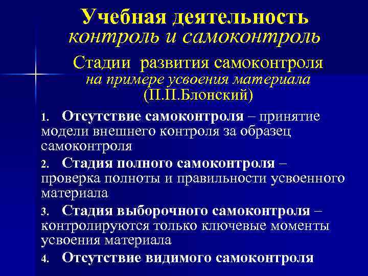 Учебная деятельность контроль и самоконтроль Стадии развития самоконтроля на примере усвоения материала (П. П.