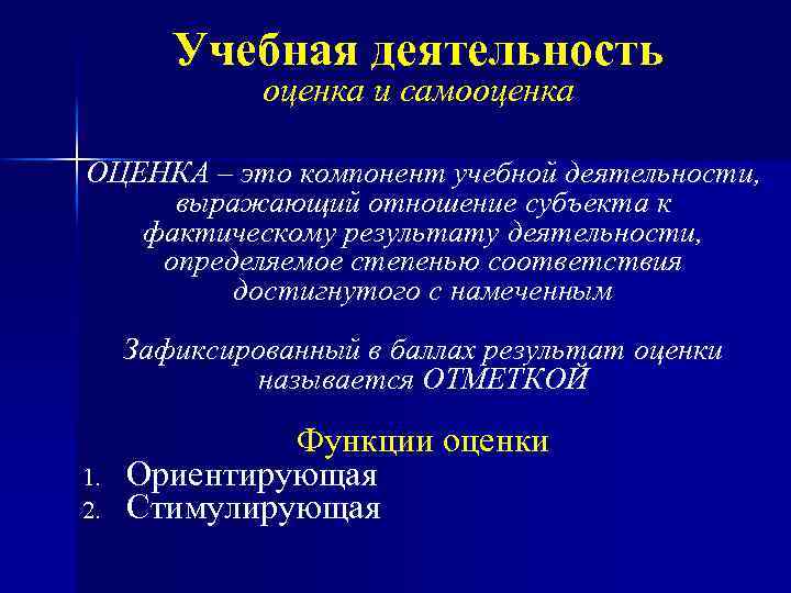 Учебная деятельность оценка и самооценка ОЦЕНКА – это компонент учебной деятельности, выражающий отношение субъекта