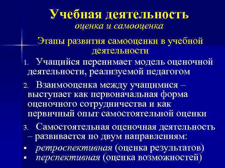 Учебная деятельность оценка и самооценка Этапы развития самооценки в учебной деятельности 1. Учащийся перенимает